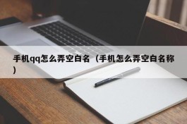 手机qq怎么弄空白名（手机怎么弄空白名称）