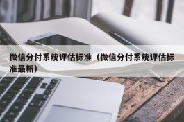 微信分付系统评估标准（微信分付系统评估标准最新）