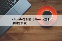 climate怎么读（climate这个单词怎么读）