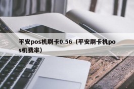 平安pos机刷卡0.56（平安刷卡机pos机费率）