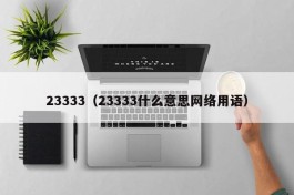 23333（23333什么意思网络用语）