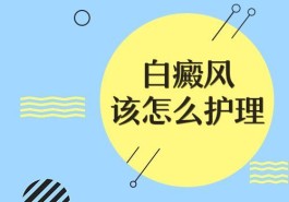白癜风治疗方法(全国治癫最好的医院是哪家医院)