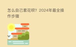 怎么自己套花呗？2025年最全操作步骤