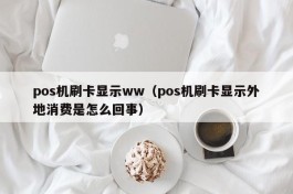 pos机刷卡显示ww（pos机刷卡显示外地消费是怎么回事）