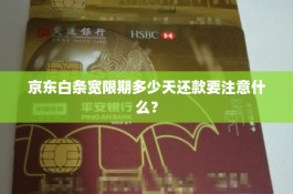 京东白条上征信吗有没有宽限期(京东白条上征信吗有没有宽限期啊)