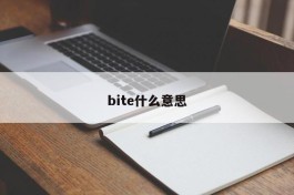 bite什么意思