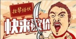 6万人拼多多砍价失败？你砍成过几次呢？给多少好友发的链接呢？