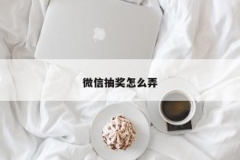 微信抽奖怎么弄