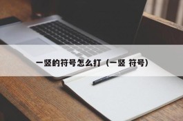 一竖的符号怎么打（一竖 符号）