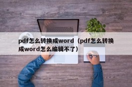 pdf怎么转换成word（pdf怎么转换成word怎么编辑不了）