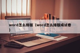 word怎么排版（word怎么排版成试卷）