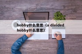 hobby什么意思（a divided hobby什么意思）