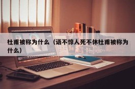 杜甫被称为什么（语不惊人死不休杜甫被称为什么）