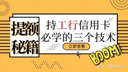 工行信用卡提额技巧(工商信用卡app提额度怎么操作)