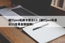 建行pos机刷卡显示13（建行pos机显示13交易金额超限）
