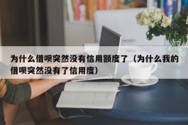 为什么借呗突然没有信用额度了（为什么我的借呗突然没有了信用度）