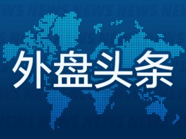 外盘头条:联储渐鸽 美债市场押注利率下行 空客料推迟交付中型飞机 雇员or独立承包人 Uber司机身份仍待定