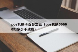 pos机刷卡百分之五（pos机刷50000扣多少手续费）