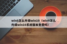 win8怎么升级win10（win8怎么升级win10系统版本免费吗）