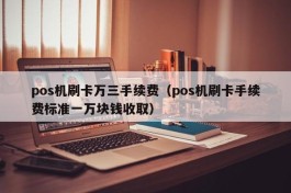 pos机刷卡万三手续费（pos机刷卡手续费标准一万块钱收取）