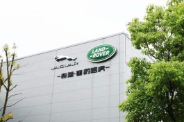 奇瑞捷豹路虎合资股比或生变，前三季度销量3.7万辆