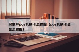 房地产pos机刷卡流程图（pos机刷卡资金流程图）