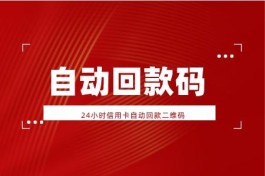 最新24小时信用卡自动回款二维码，取现秒到