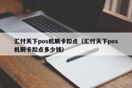 汇付天下pos机刷卡扣点（汇付天下pos机刷卡扣点多少钱）