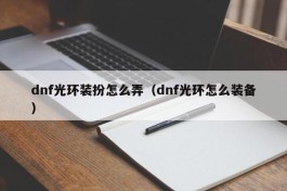 dnf光环装扮怎么弄（dnf光环怎么装备）