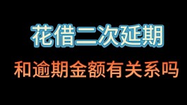 花呗逾期延期申请(花呗办理延期)