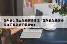 张学良为什么发动西安事变（张学良发动西安事变的真正目的是什么）