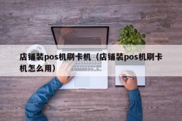 店铺装pos机刷卡机（店铺装pos机刷卡机怎么用）