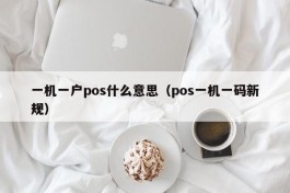 一机一户pos什么意思（pos一机一码新规）