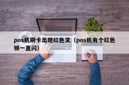 pos机刷卡出现红色叉（pos机有个红色锁一直闪）
