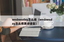 wednesday怎么读（wednesday怎么读英语语音）