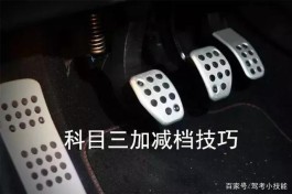 加减档技巧(加减档技巧三轮摩托车考试加减档技巧)