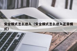 安全模式怎么进入（安全模式怎么进入正常模式）