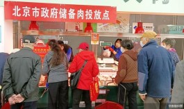 北京投放600吨储备猪肉保供稳价