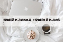 微信群签到功能怎么弄（微信群有签到功能吗）