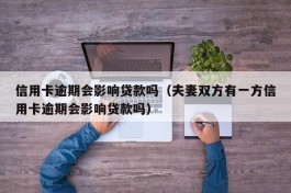 信用卡逾期会影响贷款吗（夫妻双方有一方信用卡逾期会影响贷款吗）