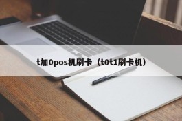 t加0pos机刷卡（t0t1刷卡机）