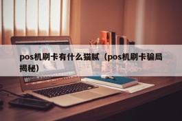 pos机刷卡有什么猫腻（pos机刷卡骗局揭秘）