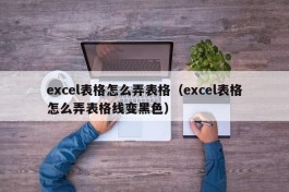 excel表格怎么弄表格（excel表格怎么弄表格线变黑色）