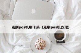 点刷pos机刷卡头（点刷pos机办理）