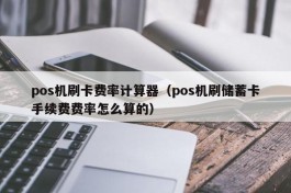pos机刷卡费率计算器（pos机刷储蓄卡手续费费率怎么算的）