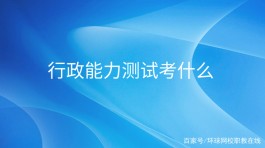 行政能力测试技巧(行政能力测试测验)