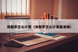 体脂率怎么计算（体脂率怎么计算最准确）