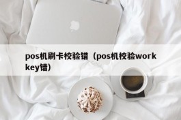 pos机刷卡校验错（pos机校验workkey错）