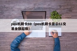 pos机刷卡60（pos机刷卡显示61交易金额超限）