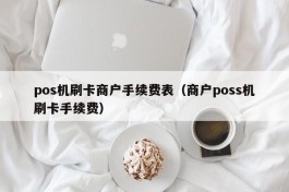 pos机刷卡商户手续费表（商户poss机刷卡手续费）